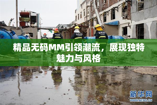 精品无码MM引领潮流，展现独特魅力与风格