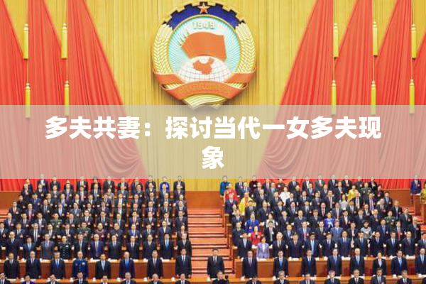 多夫共妻：探讨当代一女多夫现象