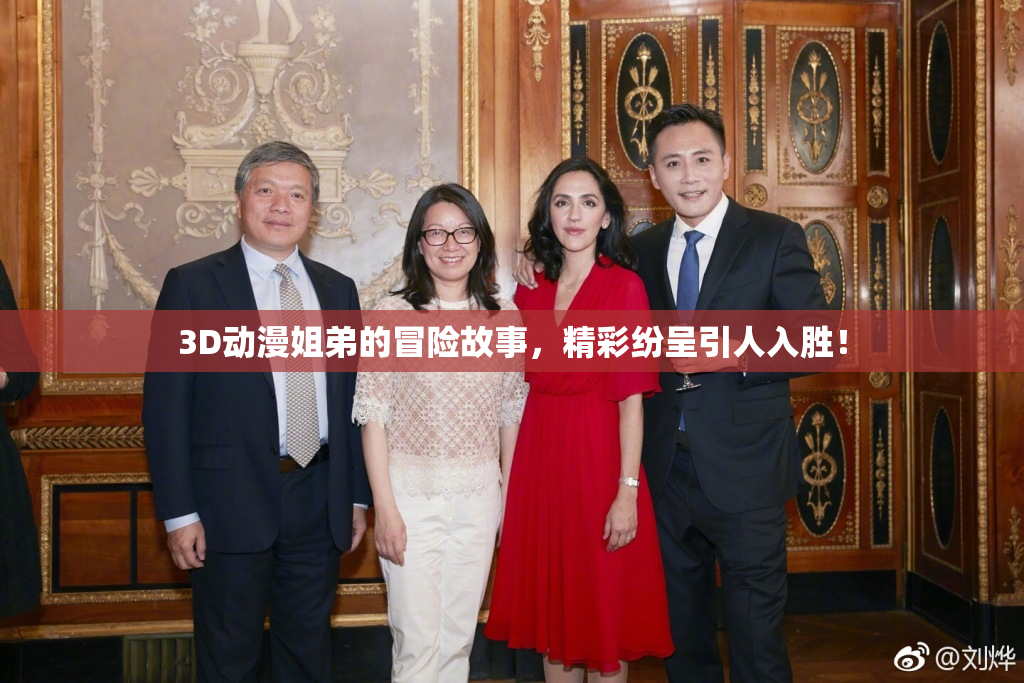 3D动漫姐弟的冒险故事，精彩纷呈引人入胜！