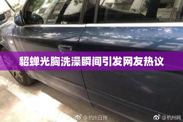 貂蝉光胸洗澡瞬间引发网友热议