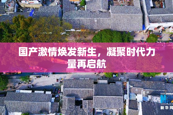 国产激情焕发新生，凝聚时代力量再启航