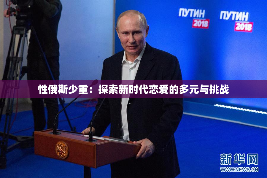性俄斯少重：探索新时代恋爱的多元与挑战