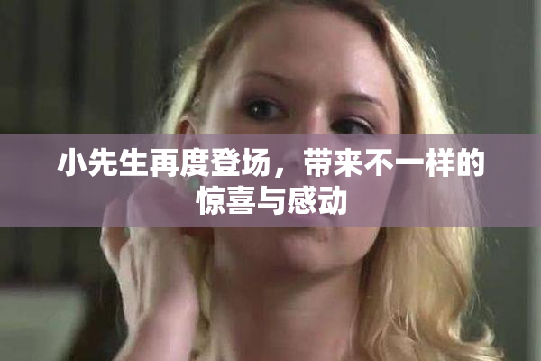 小先生再度登场，带来不一样的惊喜与感动