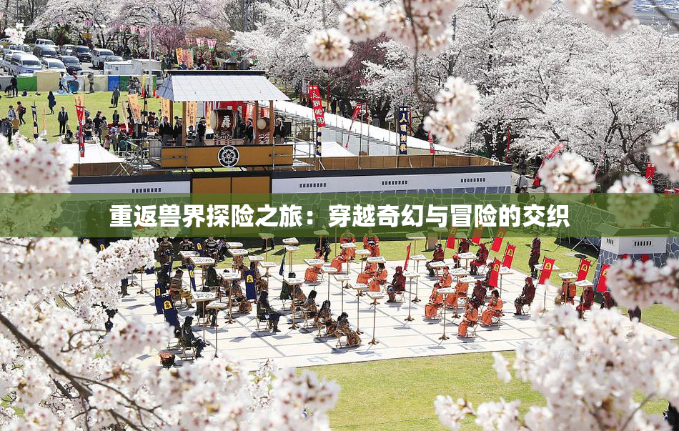 重返兽界探险之旅：穿越奇幻与冒险的交织