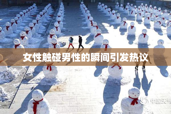 女性触碰男性的瞬间引发热议