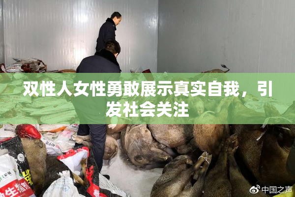 双性人女性勇敢展示真实自我，引发社会关注