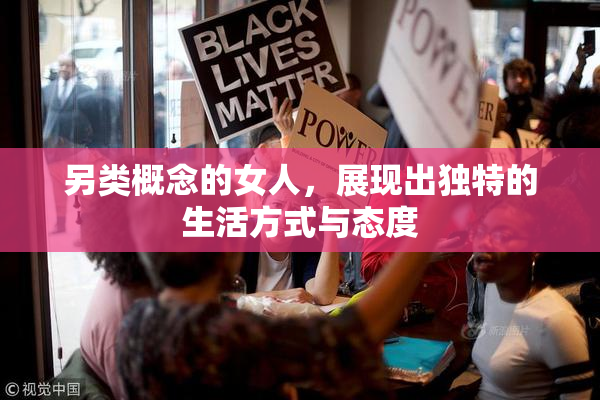 另类概念的女人，展现出独特的生活方式与态度