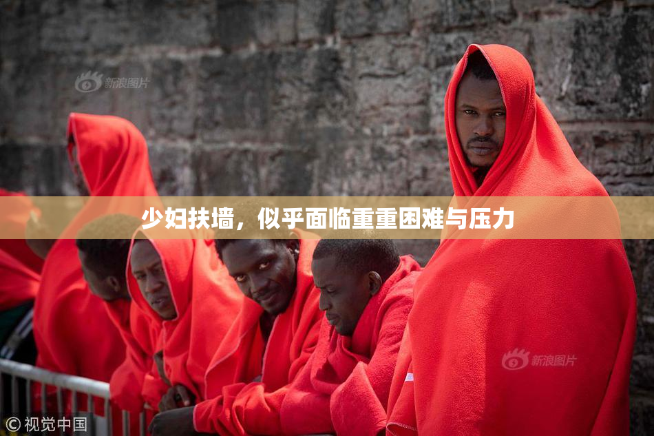 少妇扶墙，似乎面临重重困难与压力