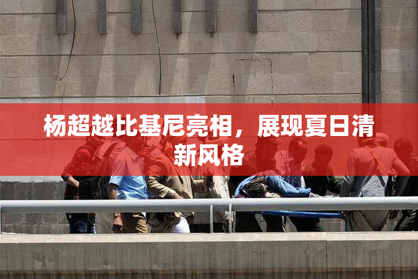 杨超越比基尼亮相，展现夏日清新风格