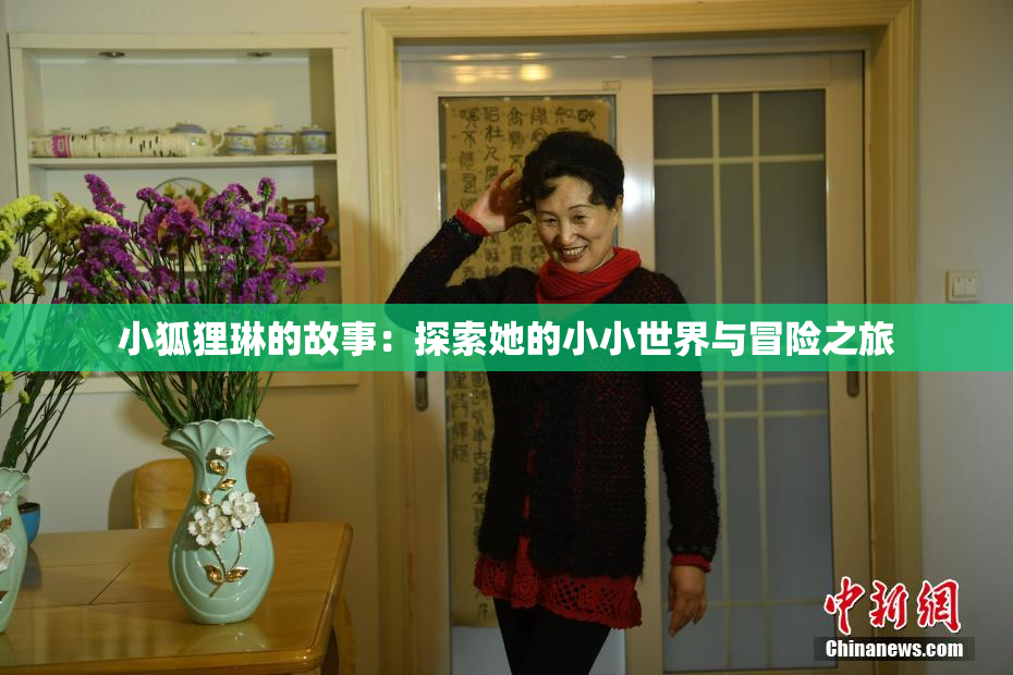 小狐狸琳的故事：探索她的小小世界与冒险之旅