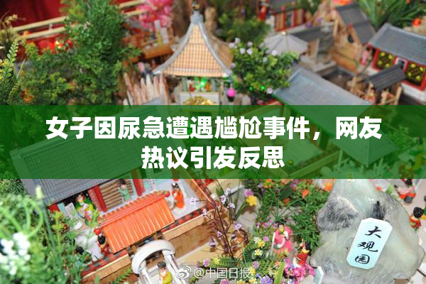 女子因尿急遭遇尴尬事件，网友热议引发反思