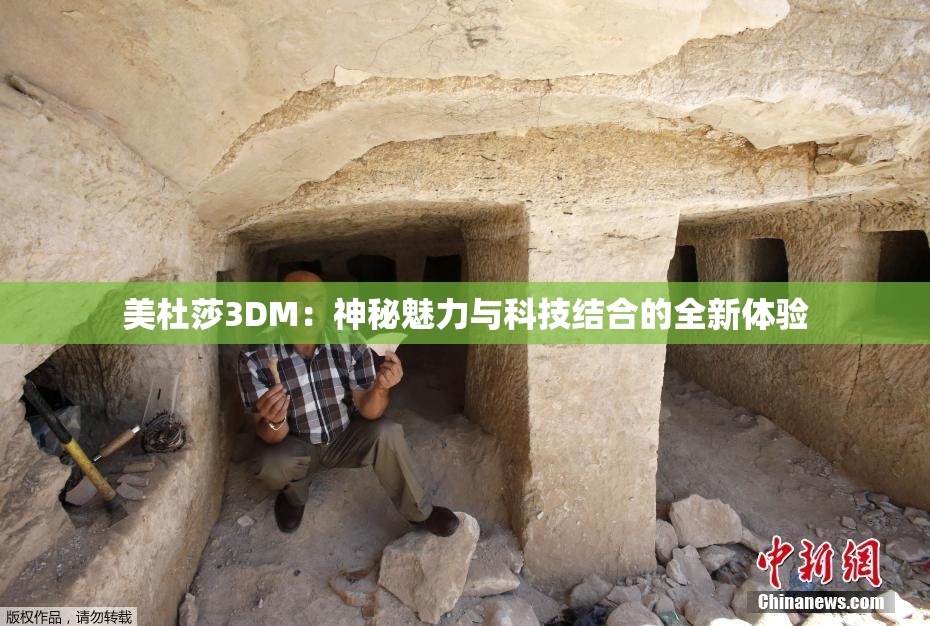美杜莎3DM：神秘魅力与科技结合的全新体验