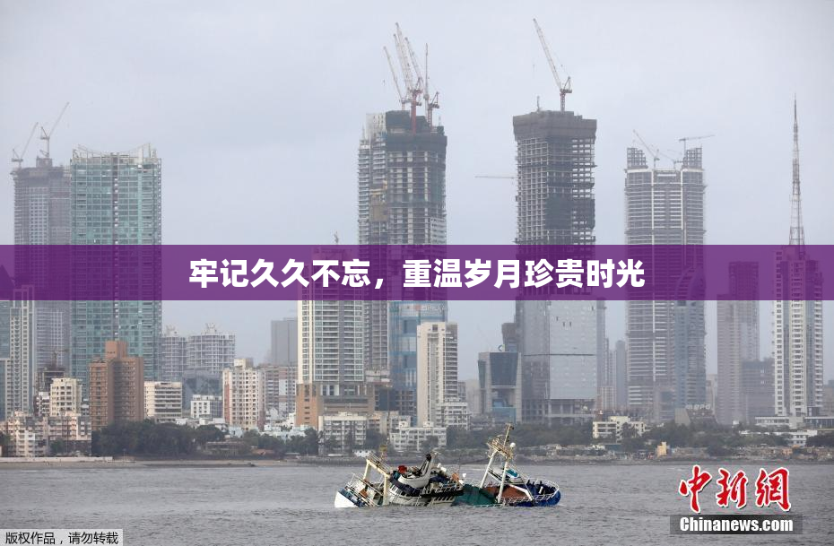 牢记久久不忘，重温岁月珍贵时光