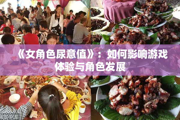 《女角色尿意值》：如何影响游戏体验与角色发展