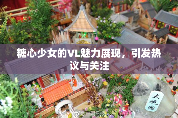 糖心少女的VL魅力展现，引发热议与关注