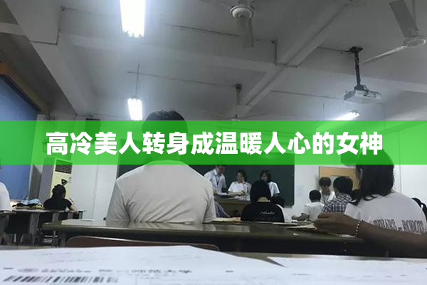 高冷美人转身成温暖人心的女神