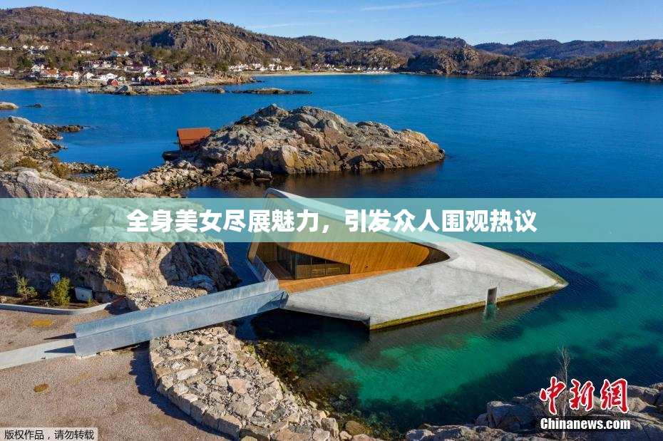 全身美女尽展魅力，引发众人围观热议