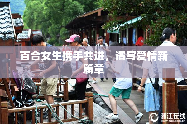 百合女生携手共进，谱写爱情新篇章