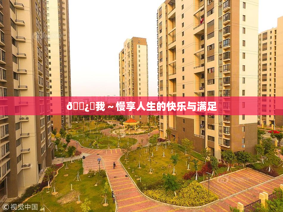 🌿‌我～慢享人生的快乐与满足