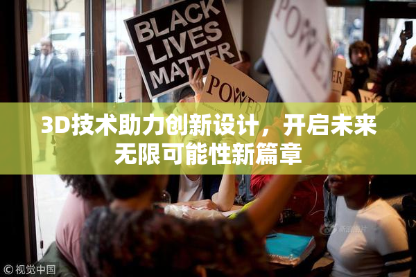 3D技术助力创新设计，开启未来无限可能性新篇章