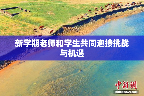 新学期老师和学生共同迎接挑战与机遇