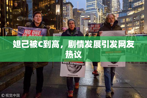 妲己被C到高，剧情发展引发网友热议