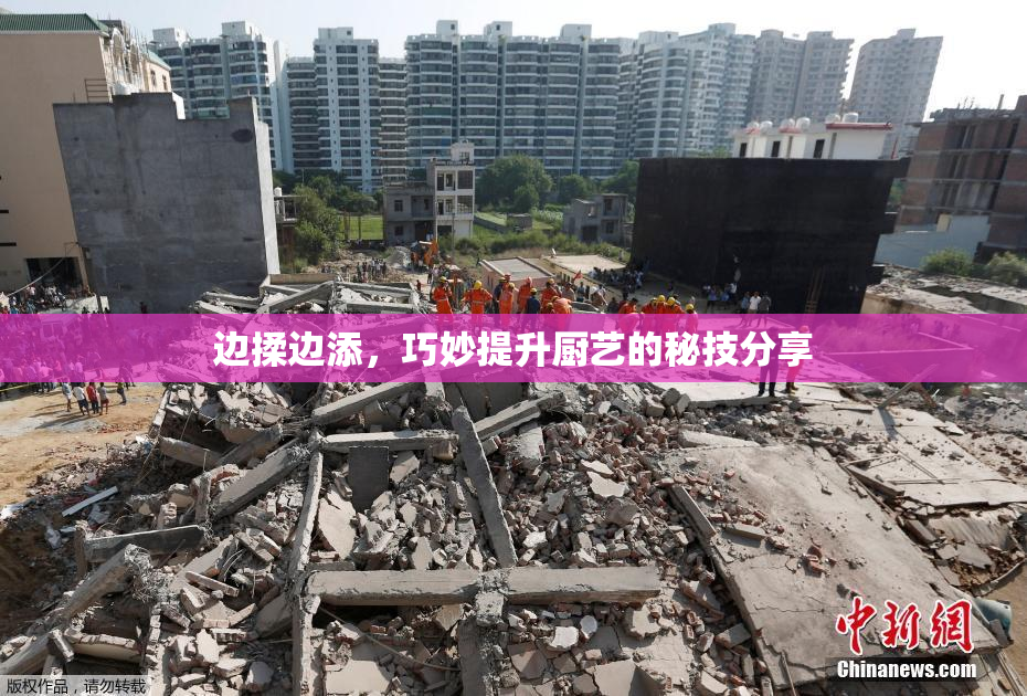 边揉边添，巧妙提升厨艺的秘技分享