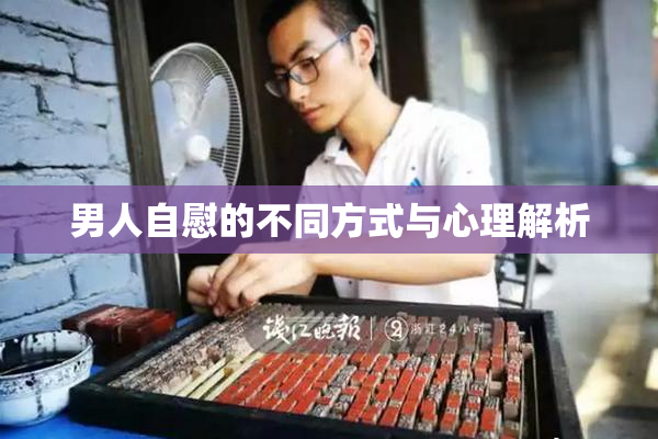 男人自慰的不同方式与心理解析