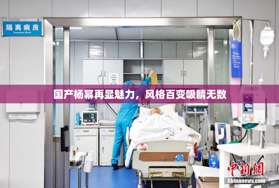 国产杨幂再显魅力，风格百变吸睛无数