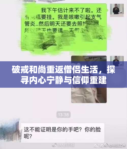 破戒和尚重返僧侣生活，探寻内心宁静与信仰重建