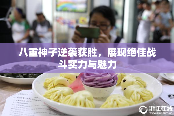 八重神子逆袭获胜，展现绝佳战斗实力与魅力