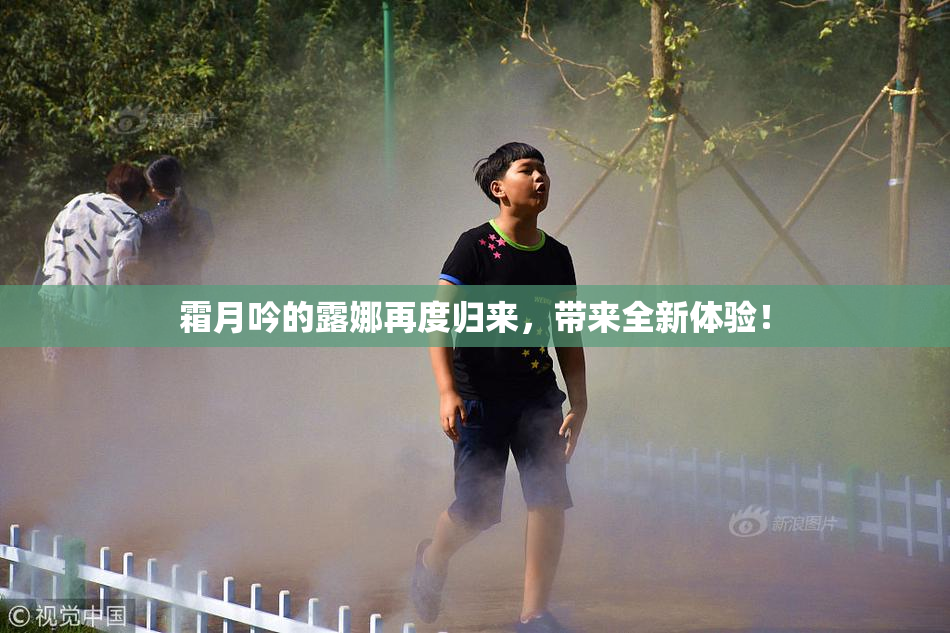 霜月吟的露娜再度归来，带来全新体验！