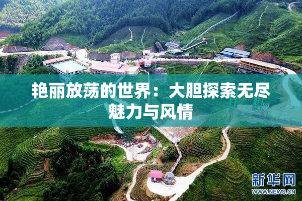 艳丽放荡的世界：大胆探索无尽魅力与风情