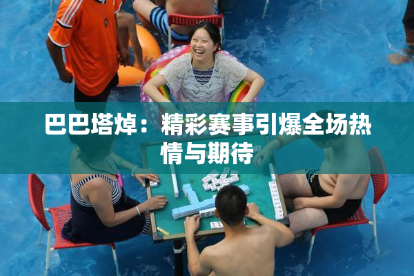 巴巴塔焯：精彩赛事引爆全场热情与期待