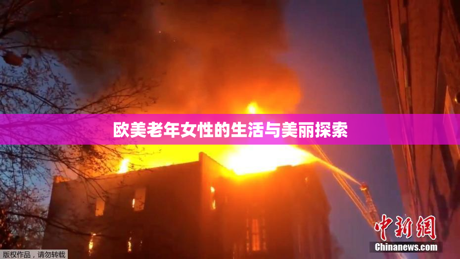 欧美老年女性的生活与美丽探索