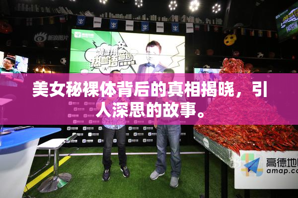 美女秘裸体背后的真相揭晓，引人深思的故事。