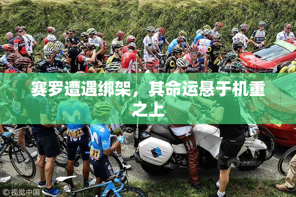 赛罗遭遇绑架，其命运悬于机重之上