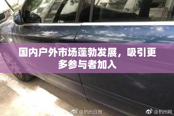 国内户外市场蓬勃发展，吸引更多参与者加入