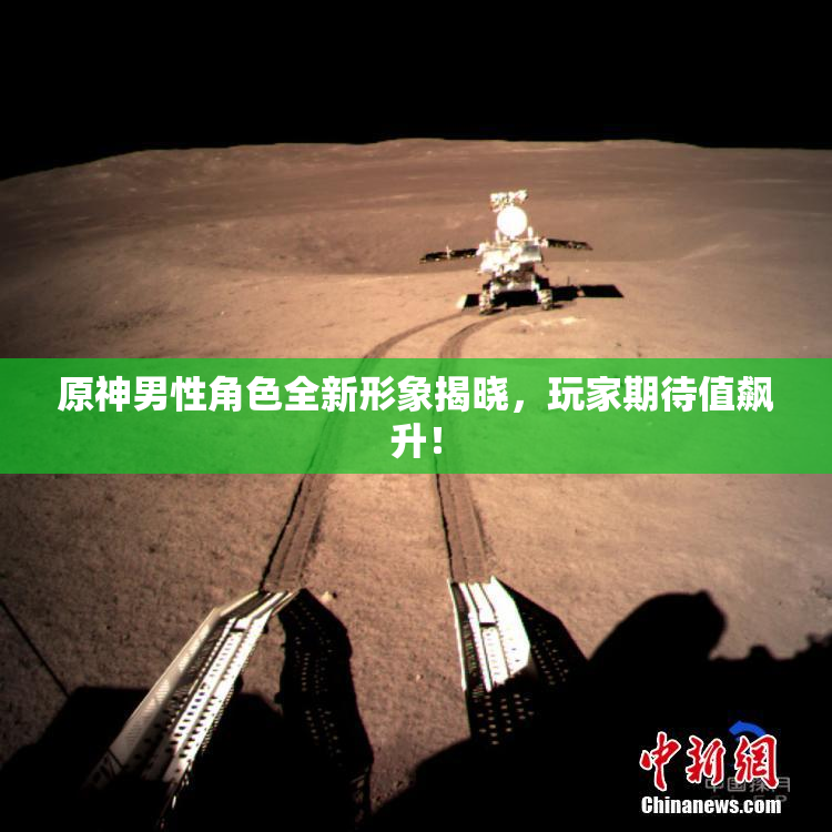 原神男性角色全新形象揭晓，玩家期待值飙升！