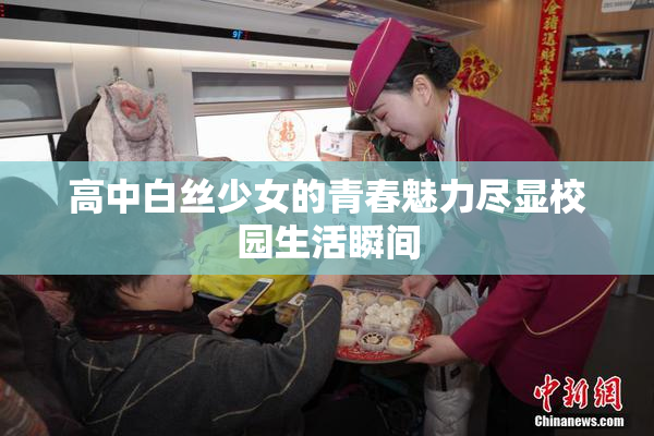 高中白丝少女的青春魅力尽显校园生活瞬间