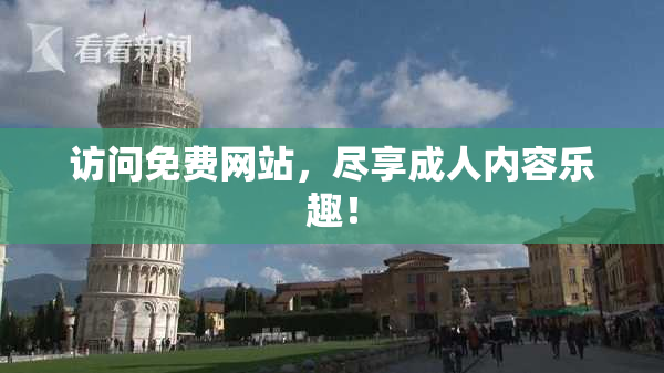 访问免费网站，尽享成人内容乐趣！