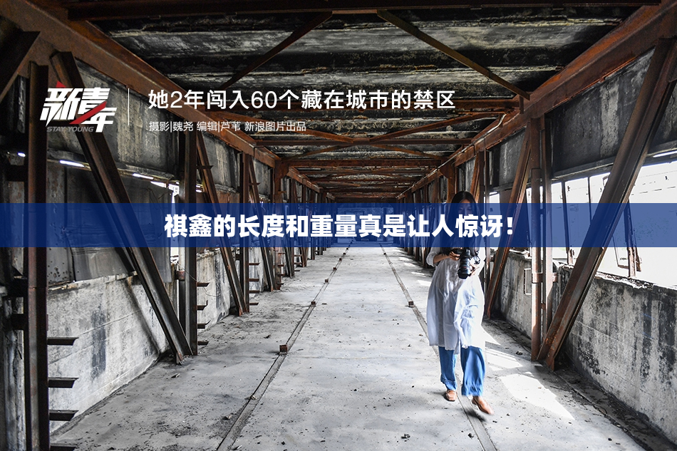 祺鑫的长度和重量真是让人惊讶！
