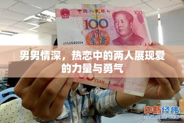 男男情深，热恋中的两人展现爱的力量与勇气