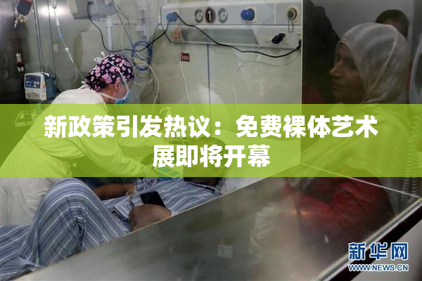 新政策引发热议：免费裸体艺术展即将开幕