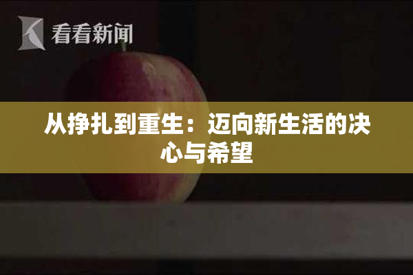 从挣扎到重生：迈向新生活的决心与希望