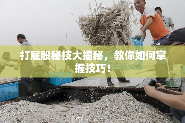 打屁股秘技大揭秘，教你如何掌握技巧！