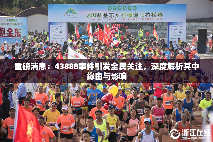 重磅消息：43888事件引发全民关注，深度解析其中缘由与影响