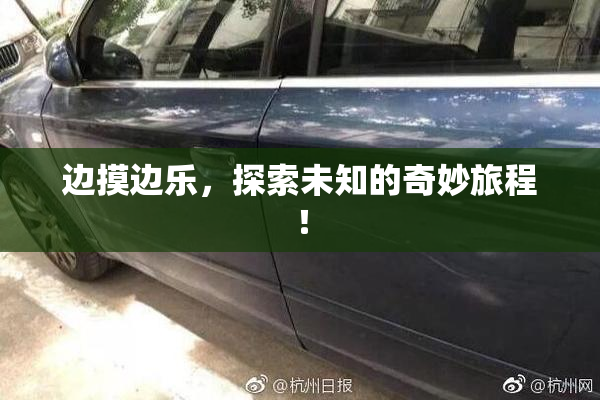 边摸边乐，探索未知的奇妙旅程！