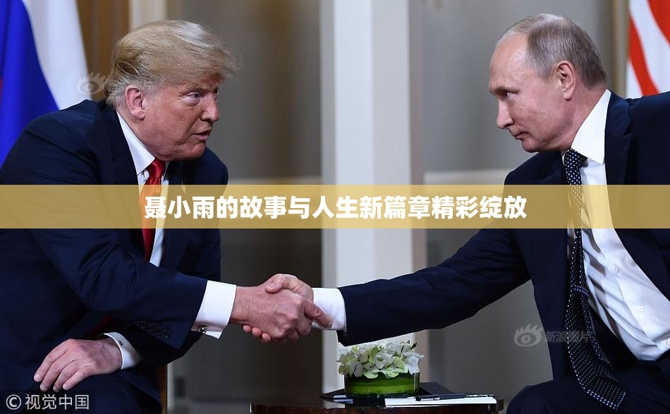 聂小雨的故事与人生新篇章精彩绽放