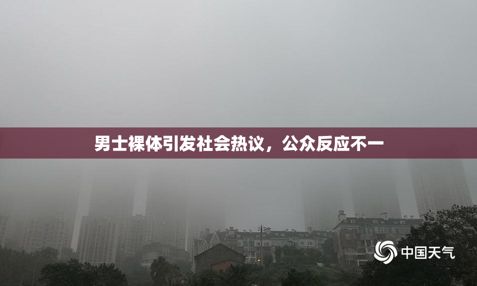 男士裸体引发社会热议，公众反应不一